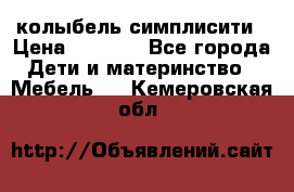 колыбель симплисити › Цена ­ 6 500 - Все города Дети и материнство » Мебель   . Кемеровская обл.